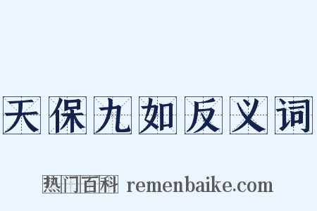 天保九如反义词是什么意思的图片